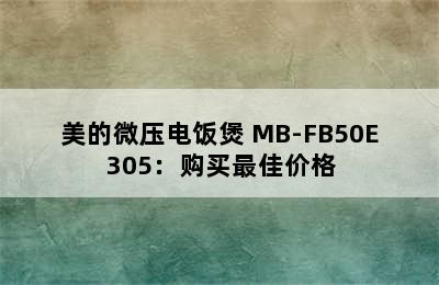 美的微压电饭煲 MB-FB50E305：购买最佳价格